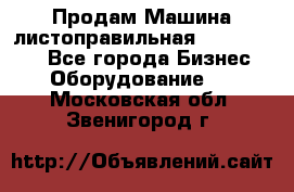 Продам Машина листоправильная UBR 32x3150 - Все города Бизнес » Оборудование   . Московская обл.,Звенигород г.